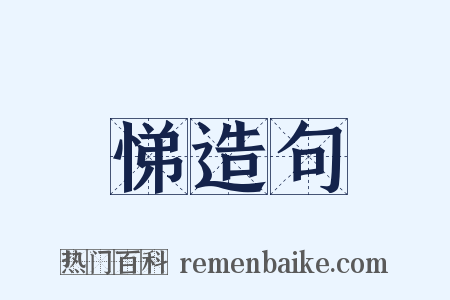 悌造句是什么意思的图片